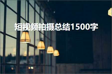 广州药品发票 短视频拍摄总结1500字